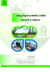 سلامت جامعه و محیط زیست